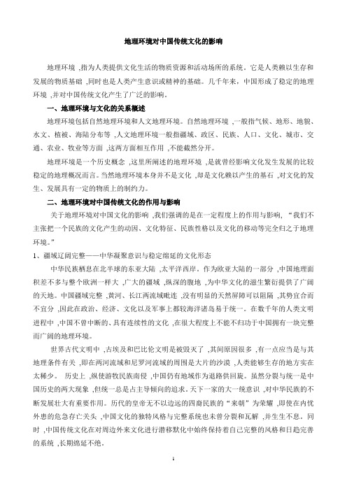 地理环境对中国传统文化的影响