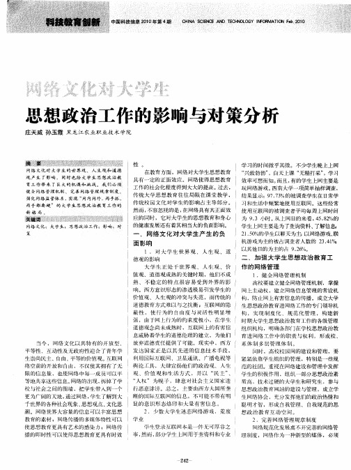 网络文化对大学生思想政治工作的影响与对策分析