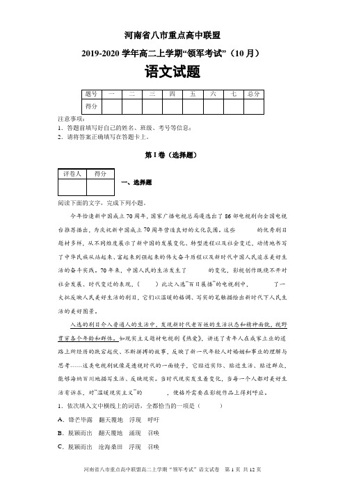河南省八市重点高中联盟2019-2020学年高二上学期“领军考试”(10月)语文试题及答案解析