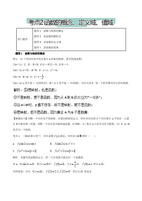 2018年高考数学热门考点与解题技巧：考点2-函数的概念、定义域、值域(含解析)