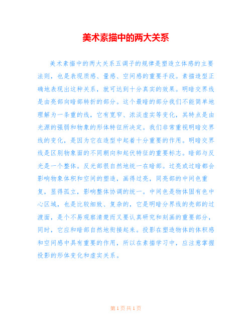 美术素描中的两大关系 