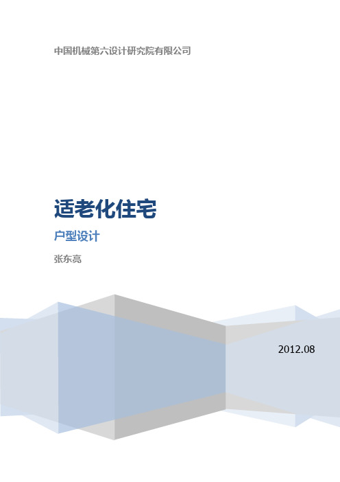 适老化住宅户型设计说明