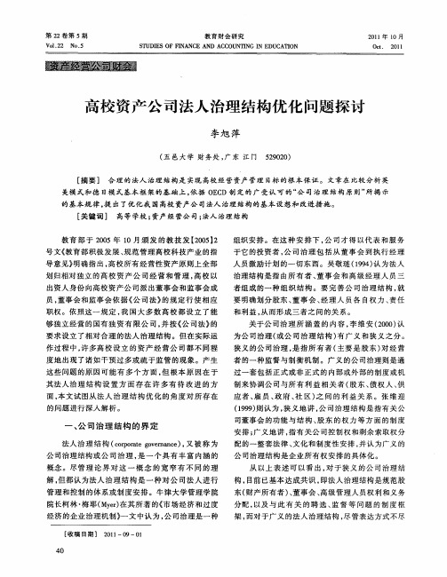 高校资产公司法人治理结构优化问题探讨