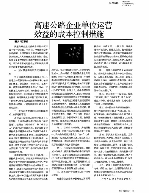高速公路企业单位运营效益的成本控制措施