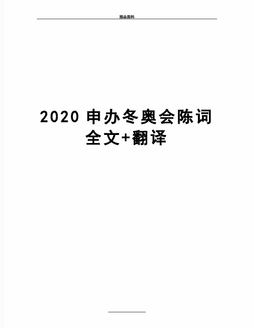 最新2020申办冬奥会陈词全文+翻译