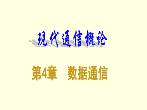 通信概论---第4章 数据通信(运输j).ppt