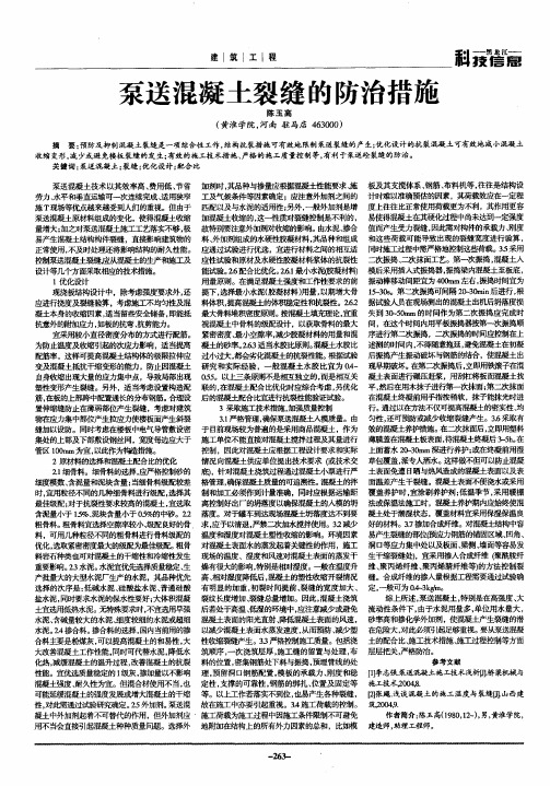 泵送混凝土裂缝的防治措施