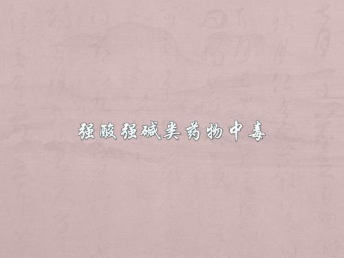 强酸强碱类药物中毒