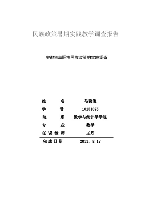 民族理论与民族政策实践教学调查报告