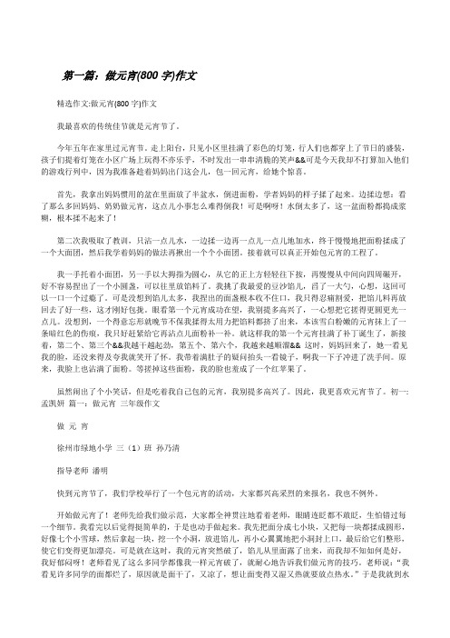 做元宵(800字)作文[修改版]