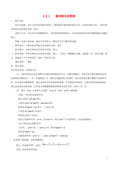 高中数学第二章推理与证明2.2.1综合法与分析法教案新人教A版选修2