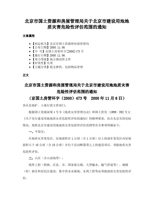 北京市国土资源和房屋管理局关于北京市建设用地地质灾害危险性评估范围的通知