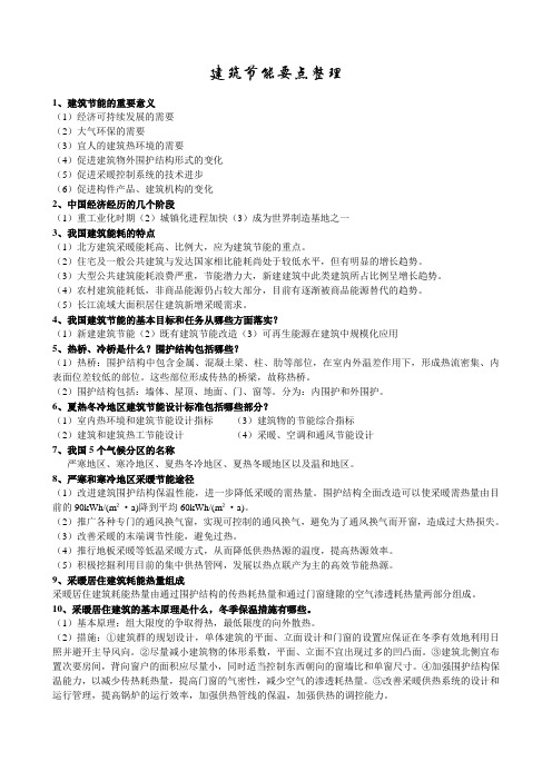 建筑节能 要点整理