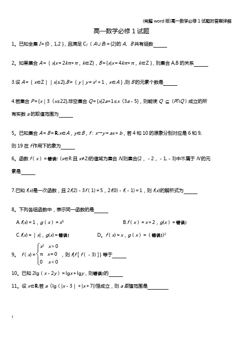 (完整word版)高一数学必修1试题附答案详解