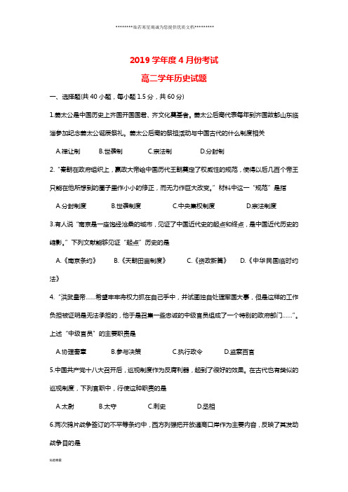 高二历史4月月考试题新 版新人教版