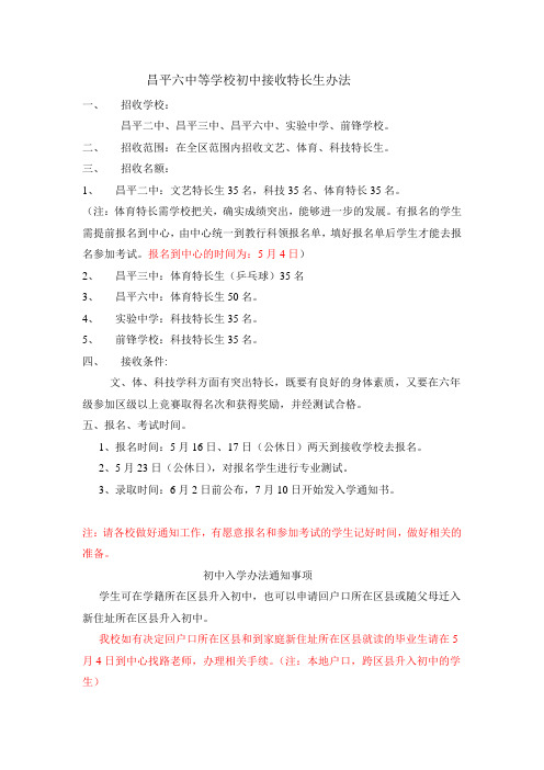 昌平六中等学校初中接收特长生办法