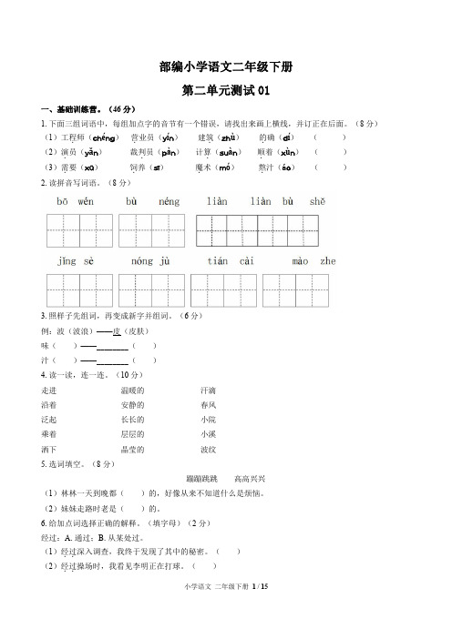 统编教材小学语文二年级下册 第二单元测试试题试卷含答案共三套