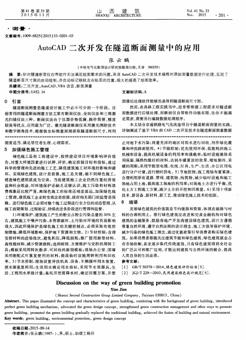AutoCAD二次开发在隧道断面测量中的应用
