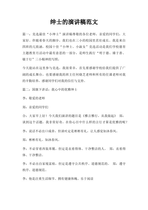绅士演讲稿三篇