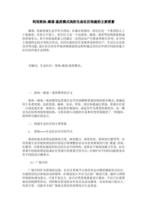 利用斑块-廊道-基质模式浅析生态社区构建的主要要素