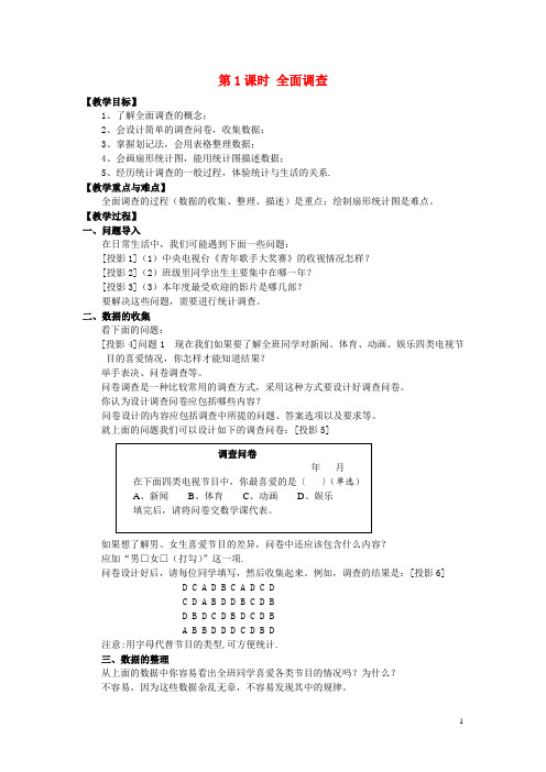 七年级数学下册第十章数据的收集整理与描述10.1统计调查第1课时全面调查教案2新版新人教版