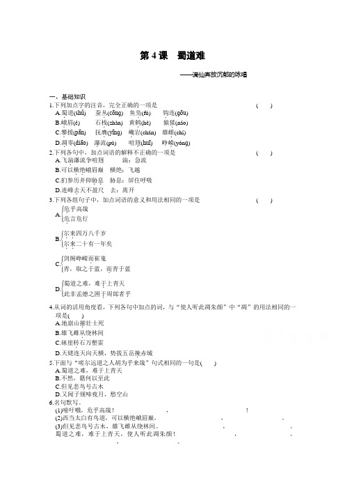 2.4 蜀道难 同步练习(人教版必修三)