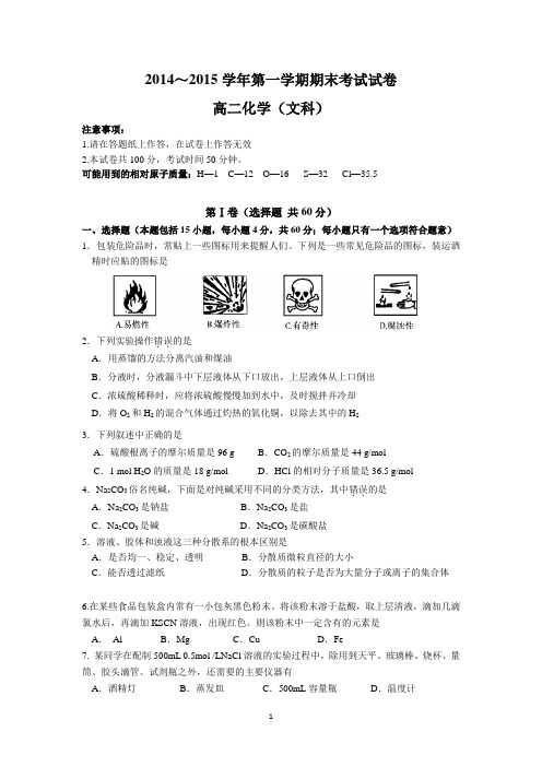 辽宁省大连市2014-2015学年高二上学期期末考试 化学 (文) Word版含答案