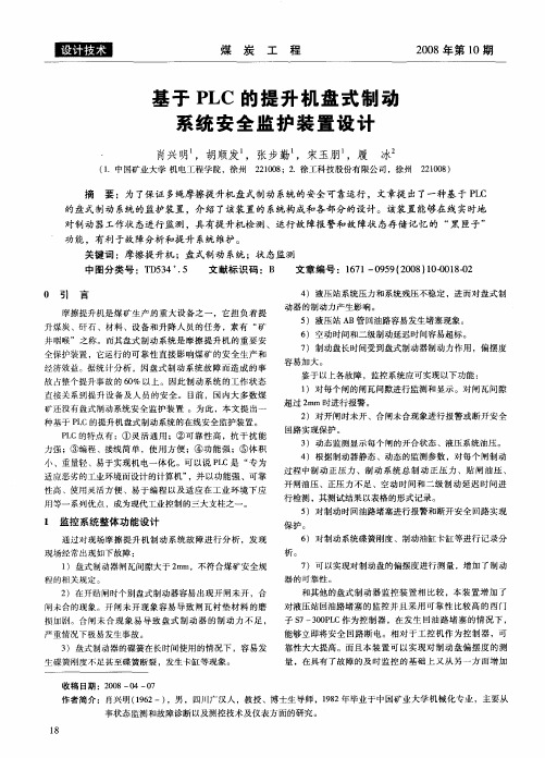 基于PLC的提升机盘式制动系统安全监护装置设计