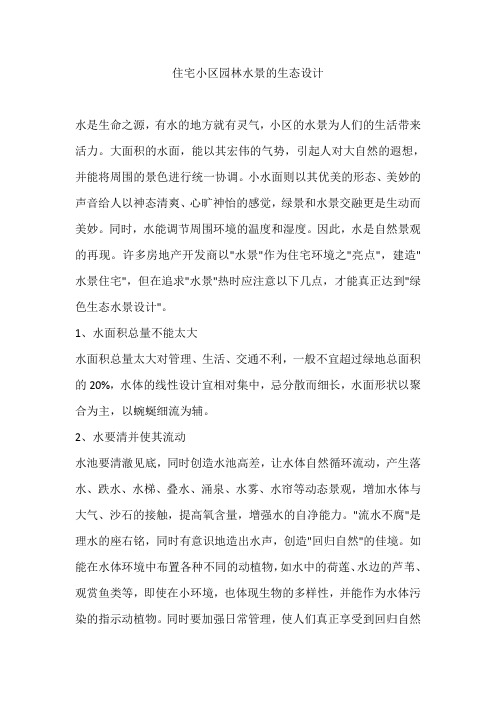 住宅小区园林水景的生态设计