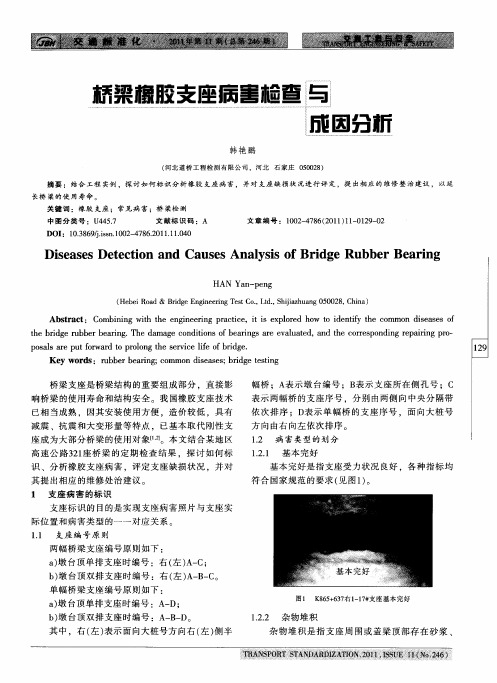 桥梁橡胶支座病害检查与成因分析