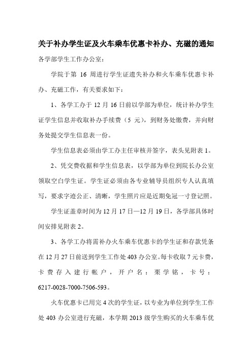 关于补办学生证及火车乘车优惠卡补办、充磁的通知