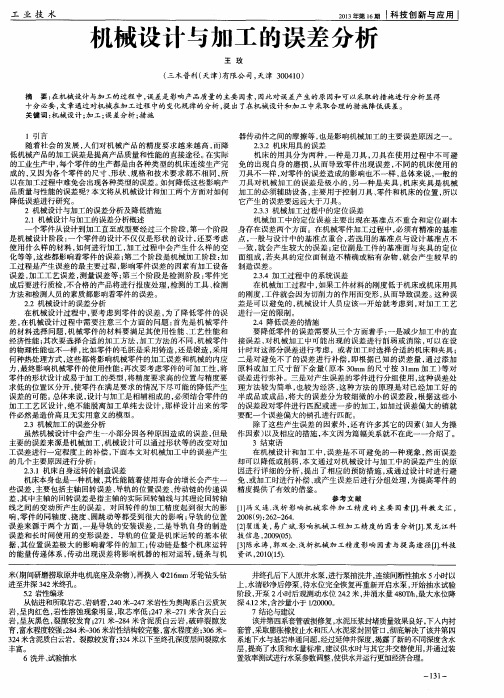 机械设计与加工的误差分析