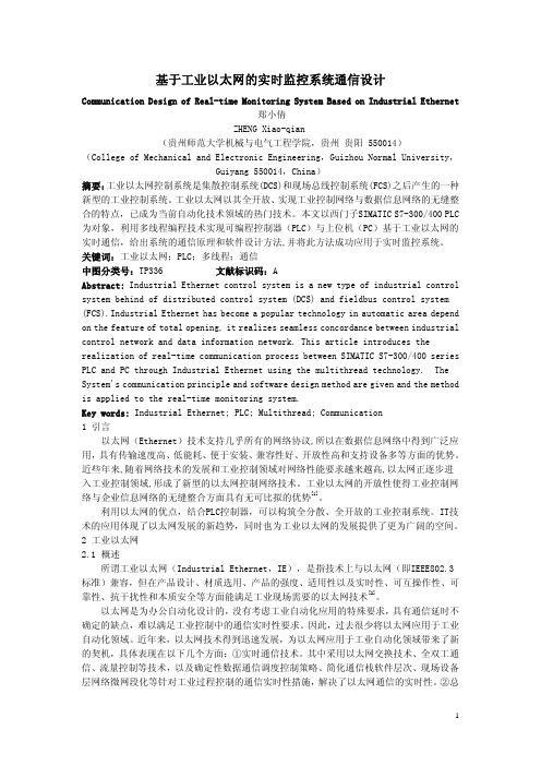基于工业以太网的实时监控系统通信设计