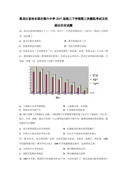 中学2015届高三下学期第三次模拟考试文科综合历史试题(附答案)