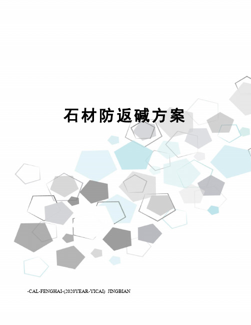 石材防返碱方案