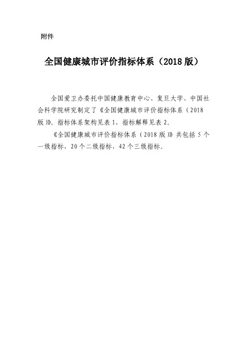 全国健康城市评价指标体系 版 