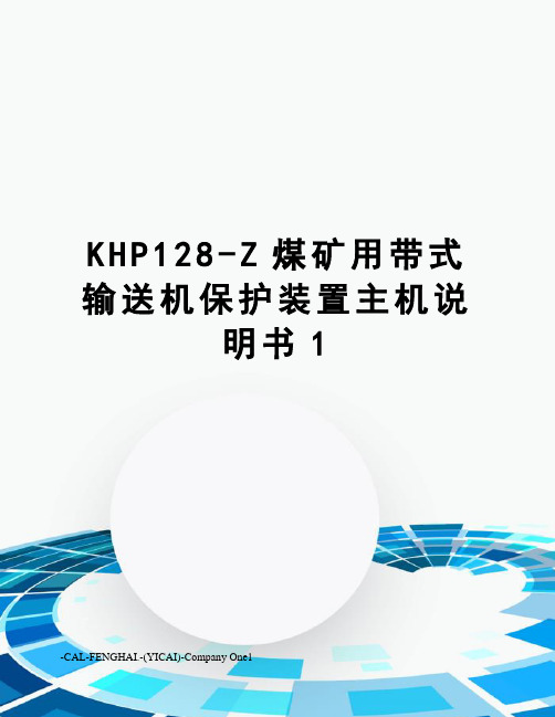 KHP128-Z煤矿用带式输送机保护装置主机说明书1