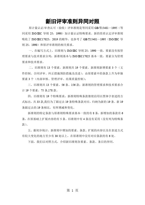 实验室新旧评审准则对照表22页