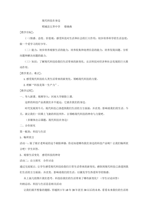 教学设计_现代科技在身边_政治_初中_蔡晓燕_3717250030022313