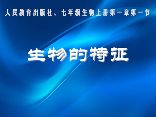 人教版初中生物七上第一单元第一章第一节 生物的特征 课件  (共16张PPT)