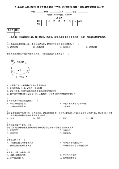 广东省湛江市2024生物七年级上册第一单元《生物和生物圈》部编版质量检测过关卷