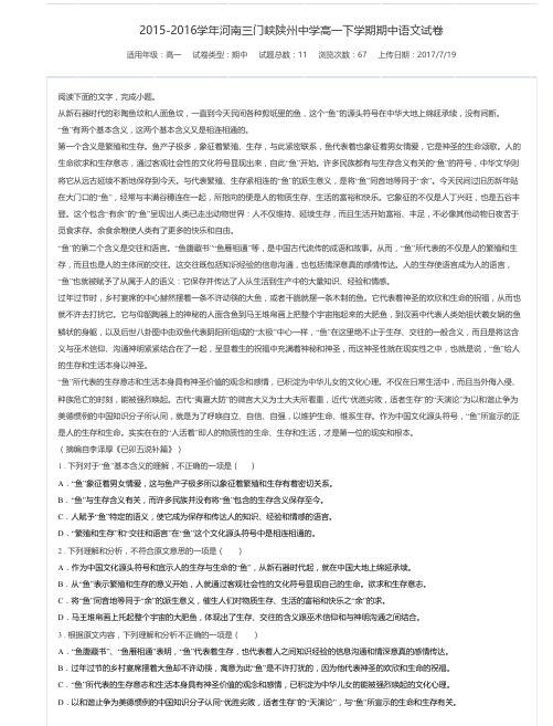 2015-2016学年河南三门峡陕州中学高一下学期期中语文试卷-万卷网