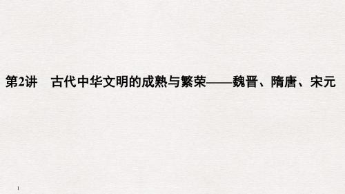 2019高考历史古代中华文明的成熟与繁荣—魏晋、隋唐、宋元