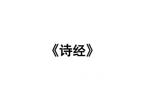 《古代文学史》《诗经》优质教学课件