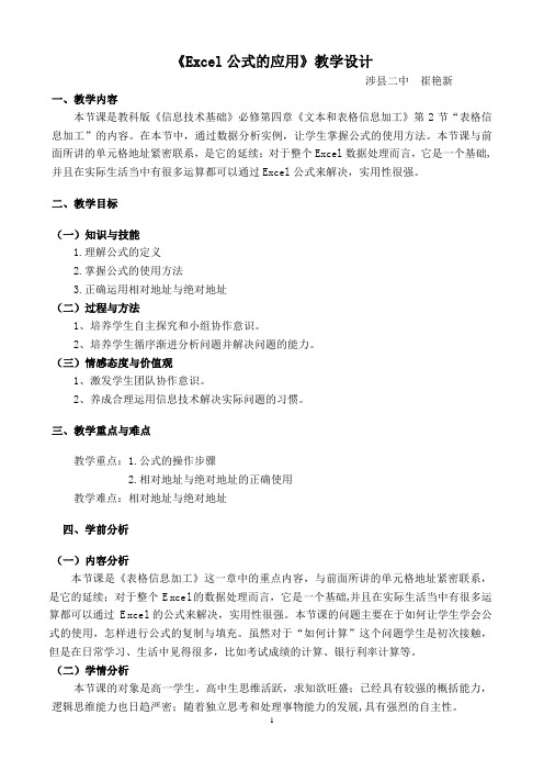 高一信息技术《Excel公式的应用》教学设计