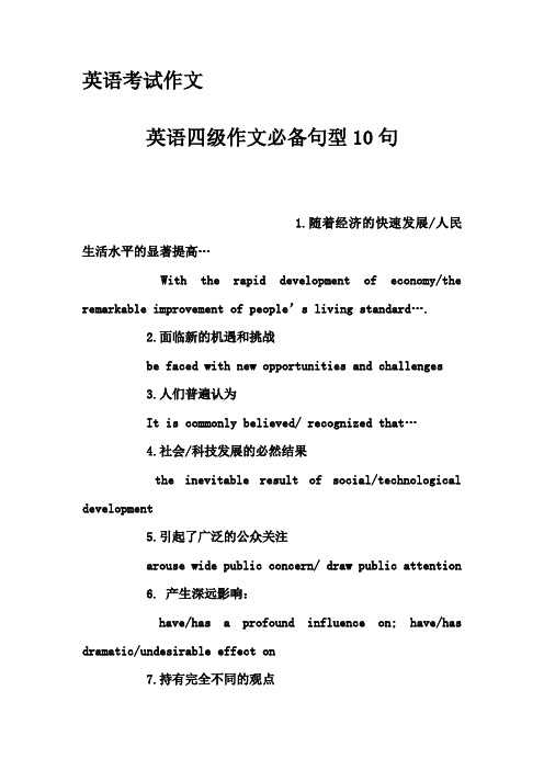 英语考试作文-英语四级作文必备句型10句