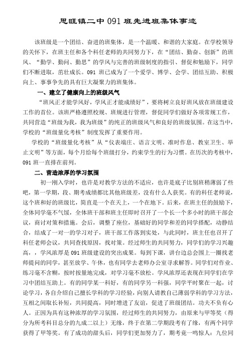 思旺二中091班先进班集体事迹