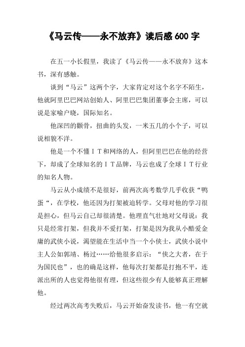 《马云传——永不放弃》读后感600字作文