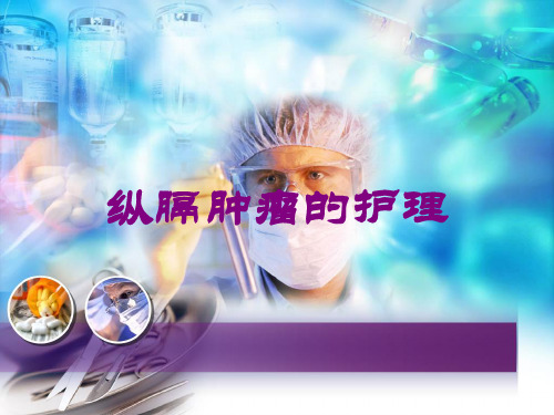 纵膈肿瘤的护理培训课件