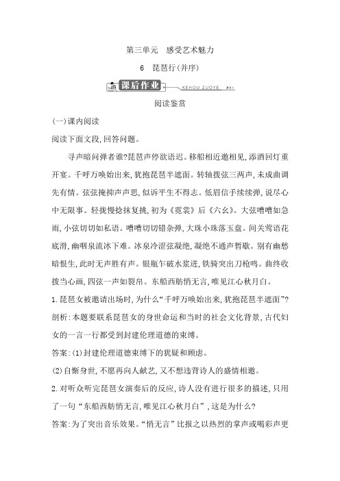 高中语文鲁人版必修二试题：第三单元+6 琵琶行(并序)+课后作业+Word版含答案